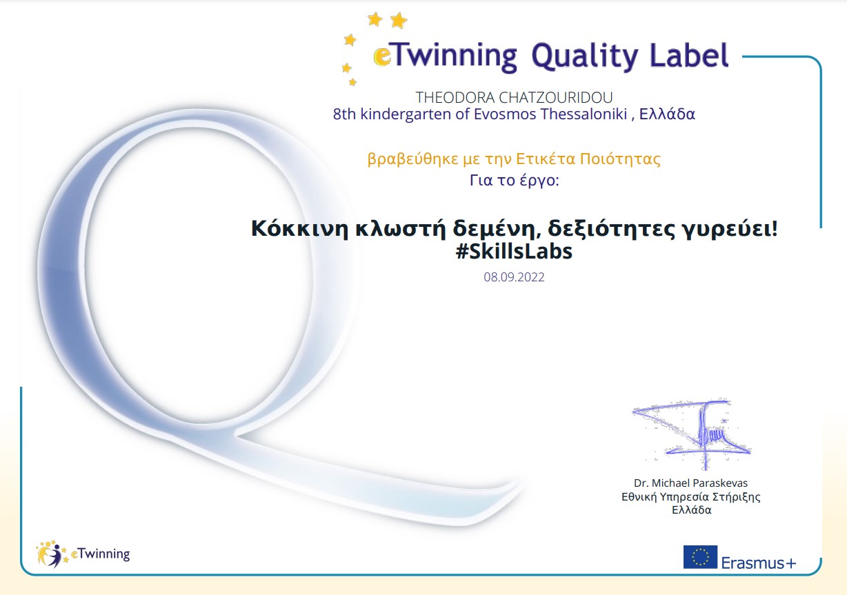 ΕΘΝΙΚΗ ΕΤΙΚΕΤΑ ΠΟΙΟΤΗΤΑΣ ETWINNING ΕΡΓΟΥ 2021-2022:ΚΟΚΚΙΝΗ ΚΛΩΣΤΗ ΔΕΜΕΝΗ