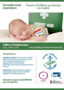 ΠΡΩΤΕΣ ΒΟΗΘΕΙΕΣ ΣΕ ΒΡΕΦΗ ΚΑΙ ΠΑΙΔΙΑ