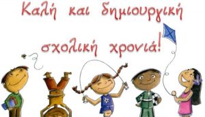 και δημιουργική σχολική χρονιά