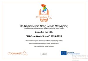 βραβείο Codeweek