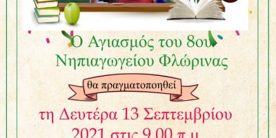 ΠΡΟΓΡΑΜΜΑ ΑΓΙΑΣΜΟΥ ΤΟΥ 8ΟΥ ΝΗΠΙΑΓΩΓΕΙΟΥ ΦΛΩΡΙΝΑΣ-ΣΧΟΛΙΚΟ ΕΤΟΣ 2021-2022