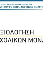 Συλλογικός προγραμματισμός Σχολικής Μονάδας 2024-2025