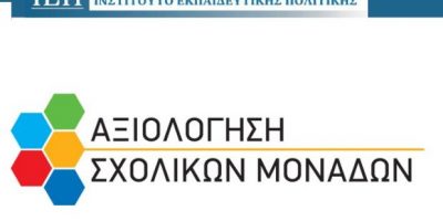 ΑΞΙΟΛΟΓΗΣΗ ΣΧΟΛΙΚΗΣ ΜΟΝΑΔΑΣ  2023-24