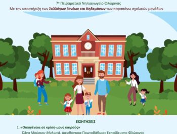 Εκδήλωση ενημέρωσης σε γονείς 12-2-2025