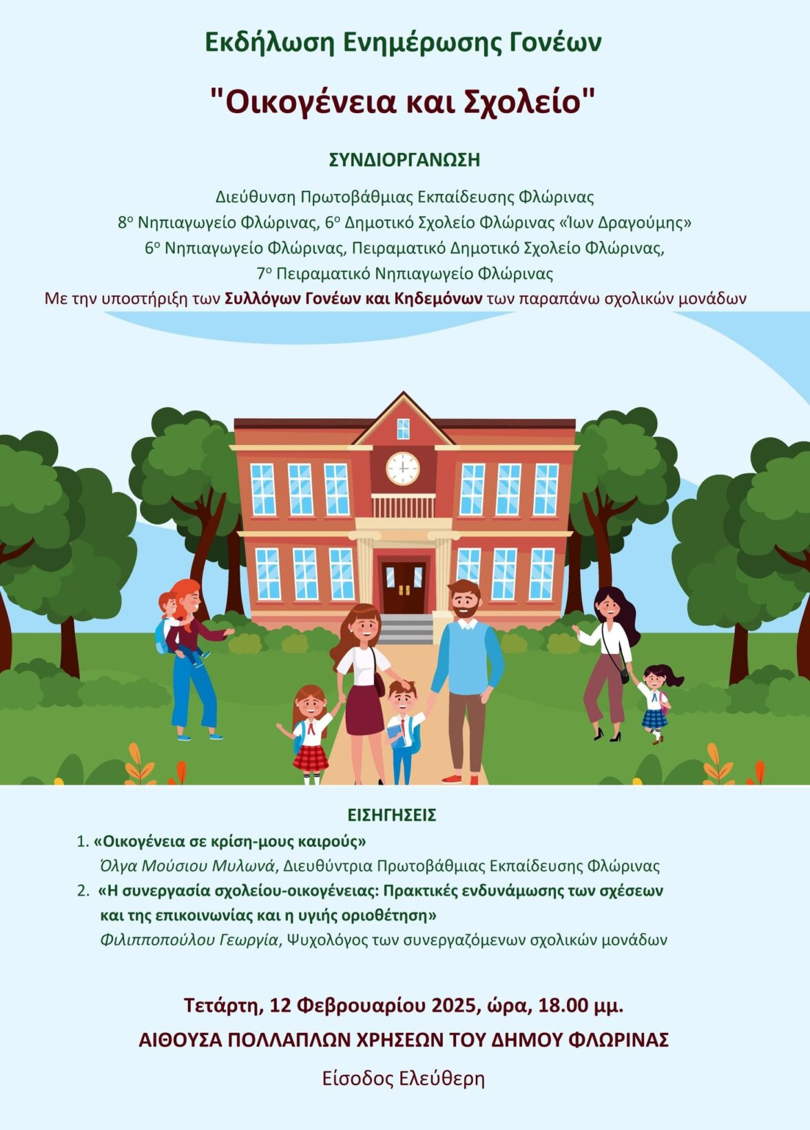 Εκδήλωση ενημέρωσης σε γονείς 12-2-2025