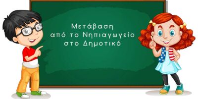 Ομαλή μετάβαση  από το Νηπιαγωγείο στο Δημοτικό-1η Επίσκεψη