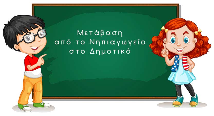 Ομαλή μετάβαση  από το Νηπιαγωγείο στο Δημοτικό-1η Επίσκεψη