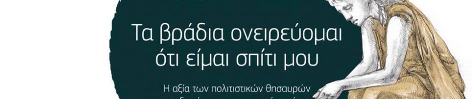 ta vradia oneireuomai oti eimai spiti mou cover