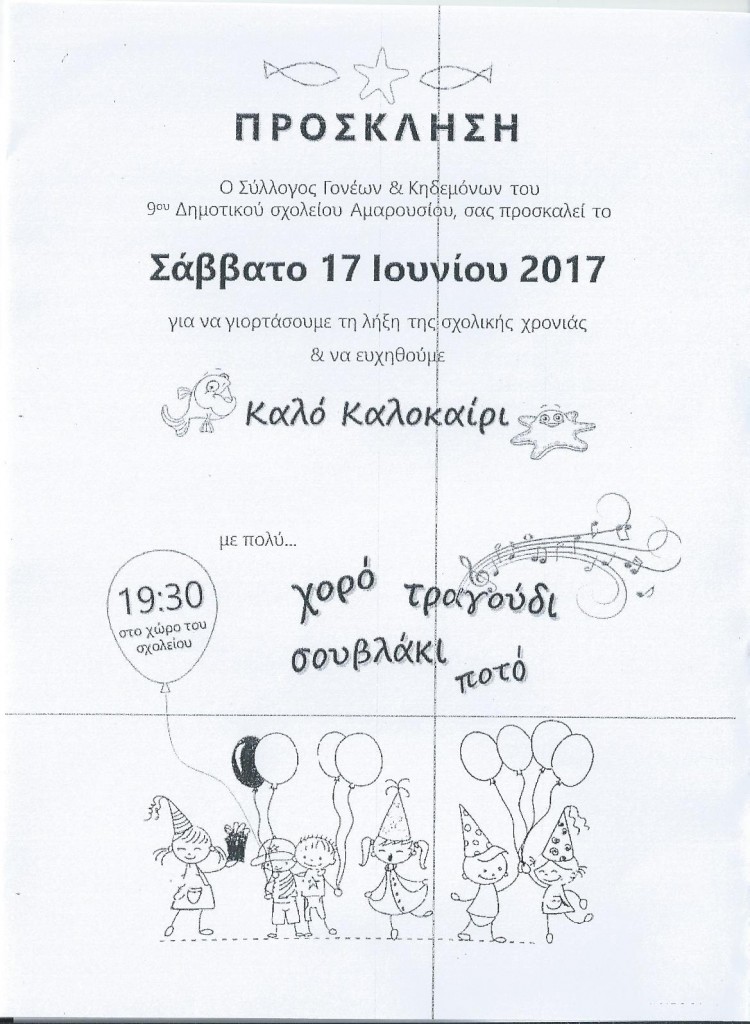 ΓΙΟΡΤΗ ΛΗΞΗΣ 2017