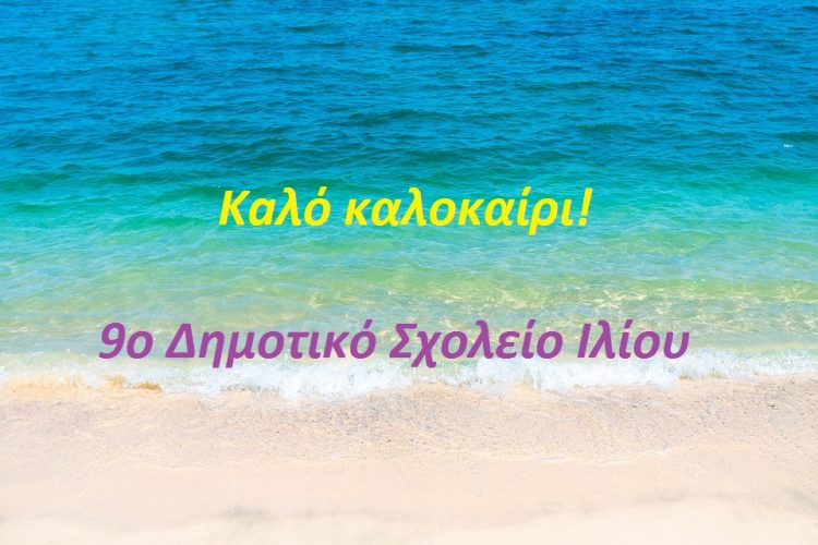 KAΛΟ ΚΑΛΟΚΑΙΡΙ!