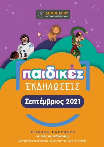 ΕΚΔΗΛΩΣΕΙΣ ΔΗΜΟΥ ΙΛΙΟΥ ΓΙΑ ΤΑ ΠΑΙΔΙΑ