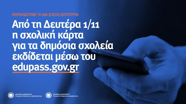 Ανακοίνωση για την πλατφόρμα "Edupass.gov.gr"