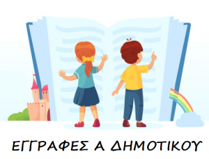 Αιτήσεις Εγγραφών στην Α' Τάξη για το Σχολικό Έτος 2023-24 ...