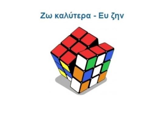 ευ ζην 1