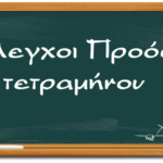 ΕΛΕΓΧΟΙ ΠΡΟΟΔΟΥ