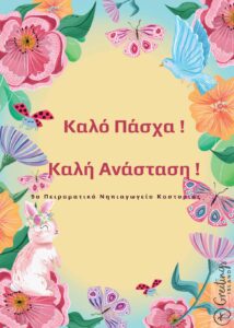 Εικόνα https://blogs.sch.gr/9nipkastor/files/2024/04/My-Invitation-3-214x300.jpeg?x58481