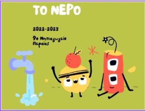 το νερό