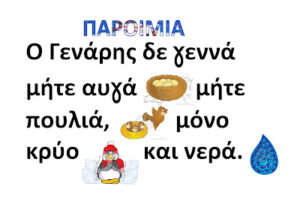 ΠΑΡΟΙΜΙΕΣ ΓΙΑ ΤΟΝ ΙΑΝΟΥΑΡΙΟ Σελίδα 08