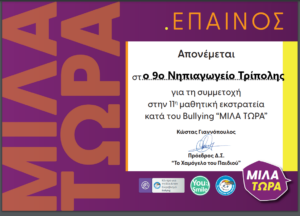 ΜΙΛΑ ΤΩΡΑ ΕΠΑΙΝΟΣ 9ο ΝΗΠΙΑΓΩΓΕΙΟ