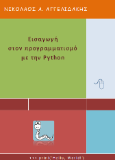 Βιβλίο: “Εισαγωγή στον προγραμματισμό με την Python”