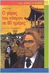 Ο Γύρος του Κόσμου σε 80 ημέρες