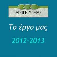 Εργο του Γραφείου 2012-2013