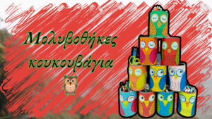 Μολυβοθήκες κουκουβάγια