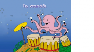 χταποδι