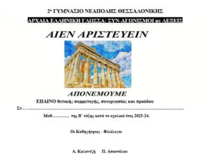 Έπαινος ΛεξΣυναγωνισμών2οΓσιοΝεάπ