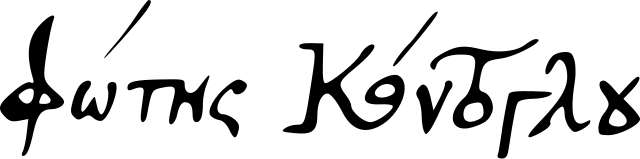 Photis kontoglou signature.svg 1