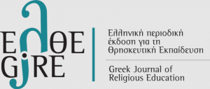 Ελληνική περιοδική έκδοση για τη Θρησκευτική Εκπαίδευση-Τρέχον Τεύχος