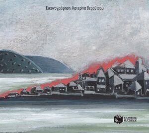 enteka meres tou aprilh1826 feat