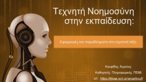 Τεχνητή Νοημοσύνη στην εκπαίδευση3 1