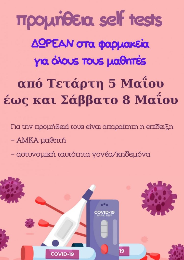 διανομή self tests