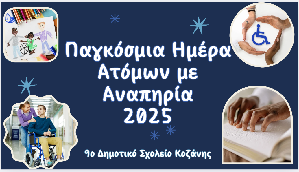 Παγκόσμια Ημέρα Ατόμων με Αναπηρία – 9 Δημοτικό Σχολείο Κοζάνης