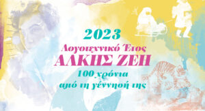 Web banner Alki Zeh 100 xronia 1920x1042