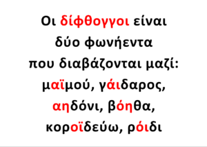 δίφθογκοι