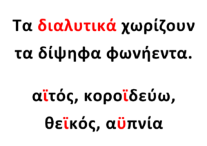 διαλυτικά