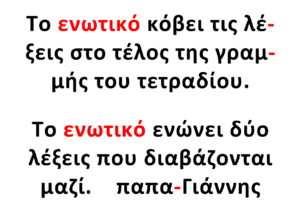 ενωτικό