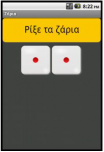 Περιβάλλον Εφαρμογής Roll Dice (Ζάρια)