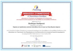 6o Πανελλήνιο Συνέδριο eTwinning - βεβαίωση συμμετοχής Θεοδώρα Χανδρινού