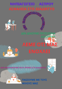 ΑΣΦΑΛΕΙΑ ΣΤΟ ΔΙΑΔΙΚΤΥΟ