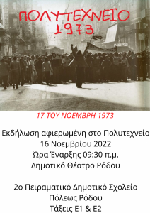 17 ΤΟΥ ΝΟΕΜΒΡΗ 1973