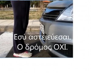 "Ο Δρόμος ΟΧΙ"