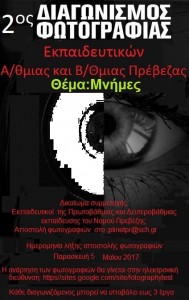 ΑΦΙΣΑ 2ος ΔΙΑΓΩΝΙΣΜΟΣ ΦΩΤΟΓΡΑΦΙΑΣ