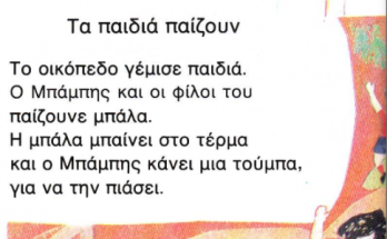 Τα παιδιά παίζουν