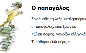 Ο παπαγάλος