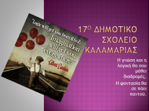 17-ΚΑΛΑΜΑΡΙΑΣ