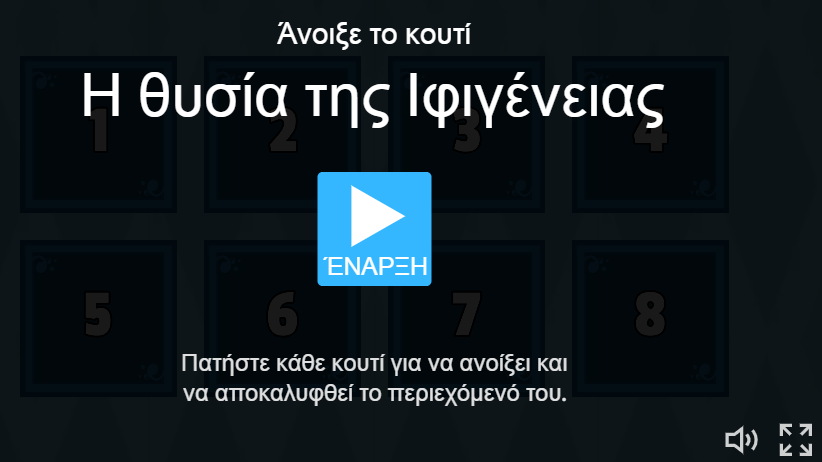 Wordwall κουτί