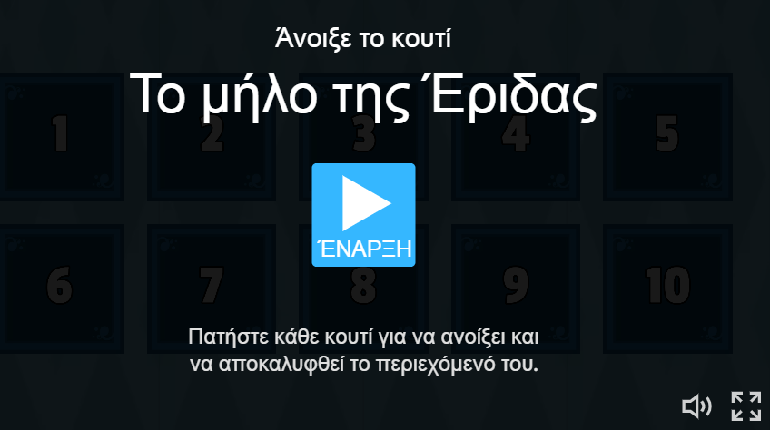 Wordwall το μήλο της Έριδας κουτί